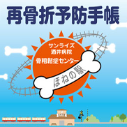骨粗鬆症センター