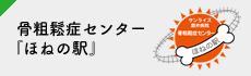 骨粗鬆症センターほねの駅