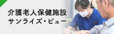 介護老人保健施設サンライズ・ビュー