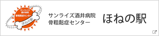 サンライズ酒井病院骨粗鬆症センター「ほねの駅」