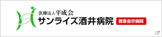 医療法人平成会 サンライズ酒井病院
