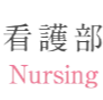 医療法人平成会 サンライズ酒井病院（看護部）のホームページ